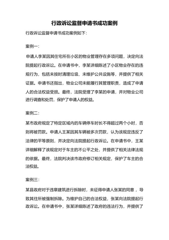 行政诉讼监督申请书成功案例.docx