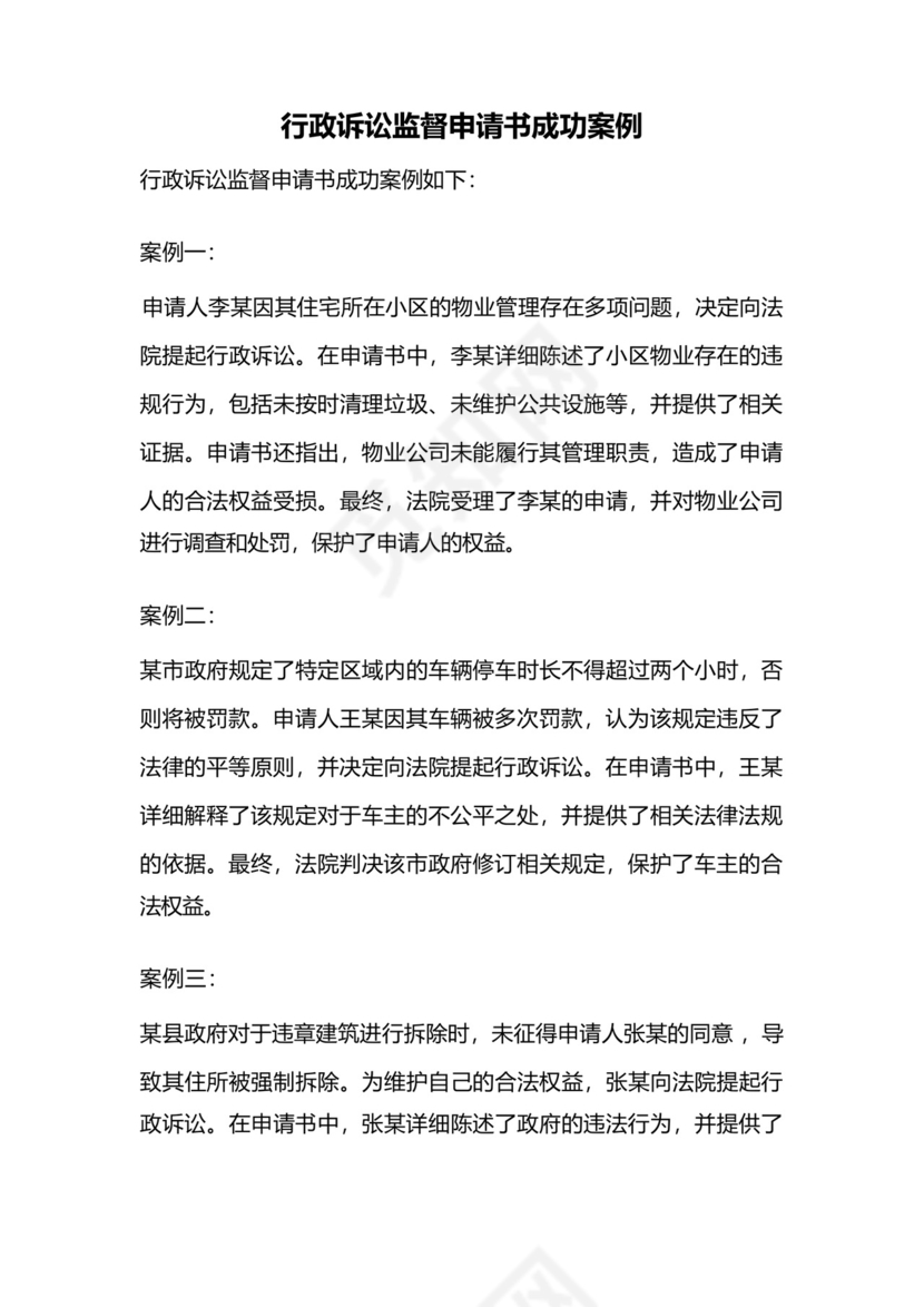 行政诉讼监督申请书成功案例.docx