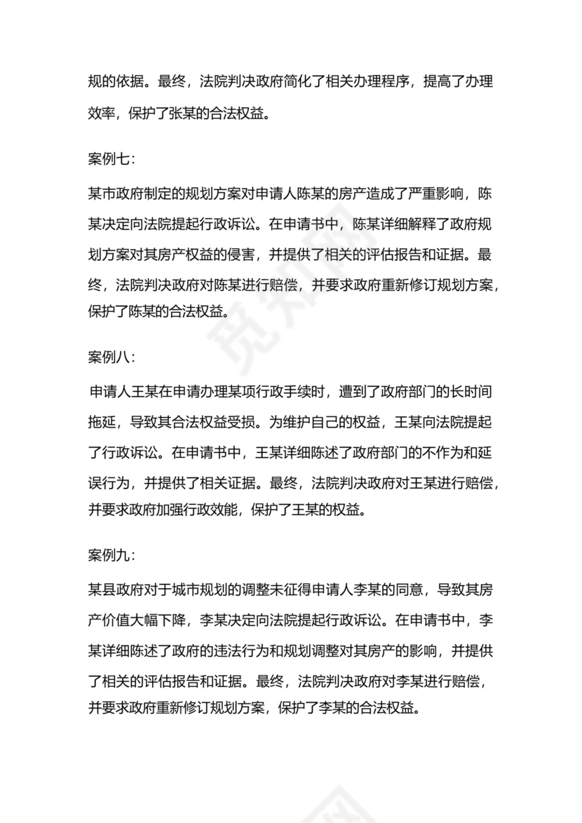 行政诉讼监督申请书成功案例.docx