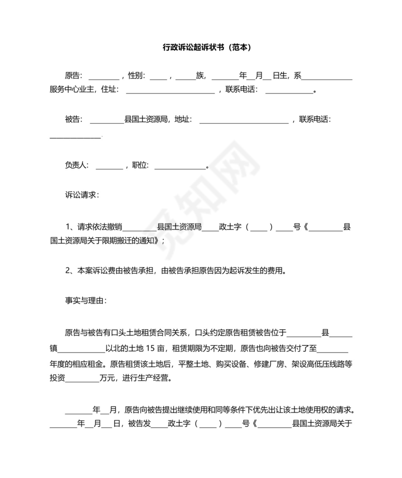 行政诉讼起诉状书(范本).docx