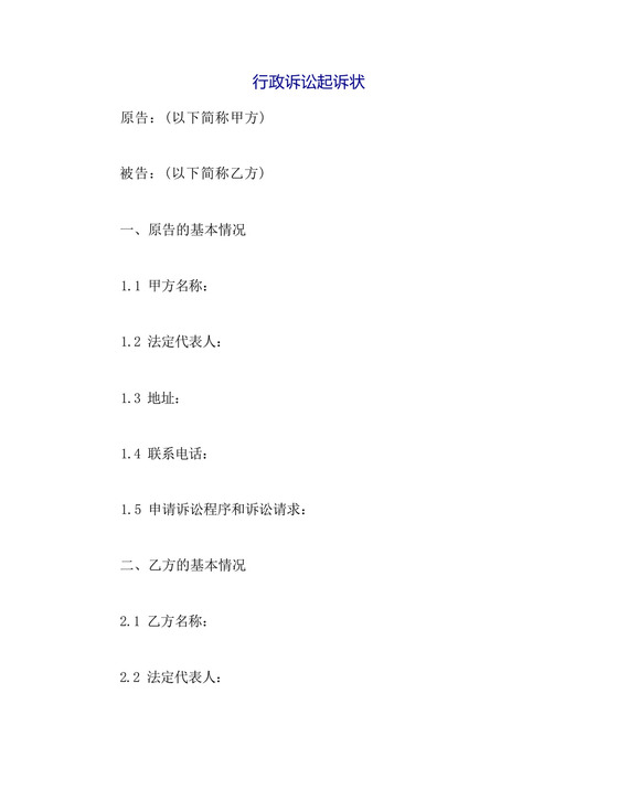 行政诉讼起诉状范本.docx