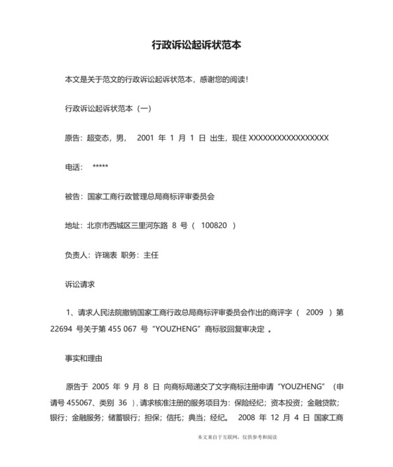 行政诉讼起诉状范本.docx