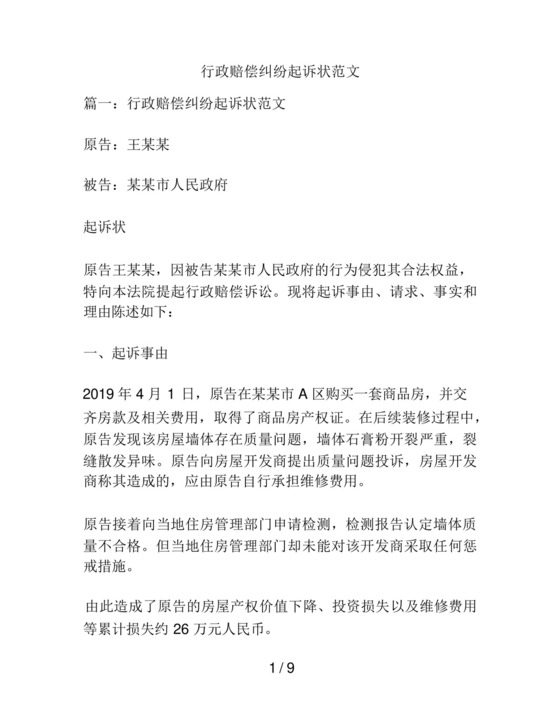 行政赔偿纠纷起诉状范文.docx