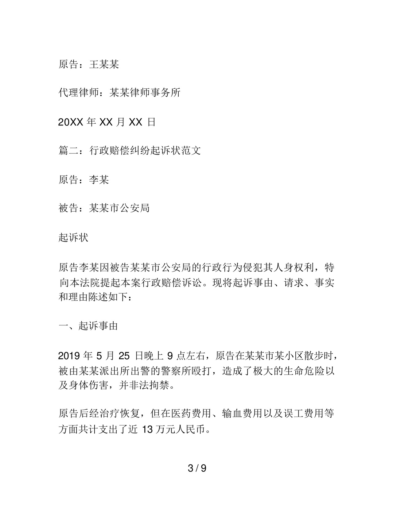 行政赔偿纠纷起诉状范文.docx