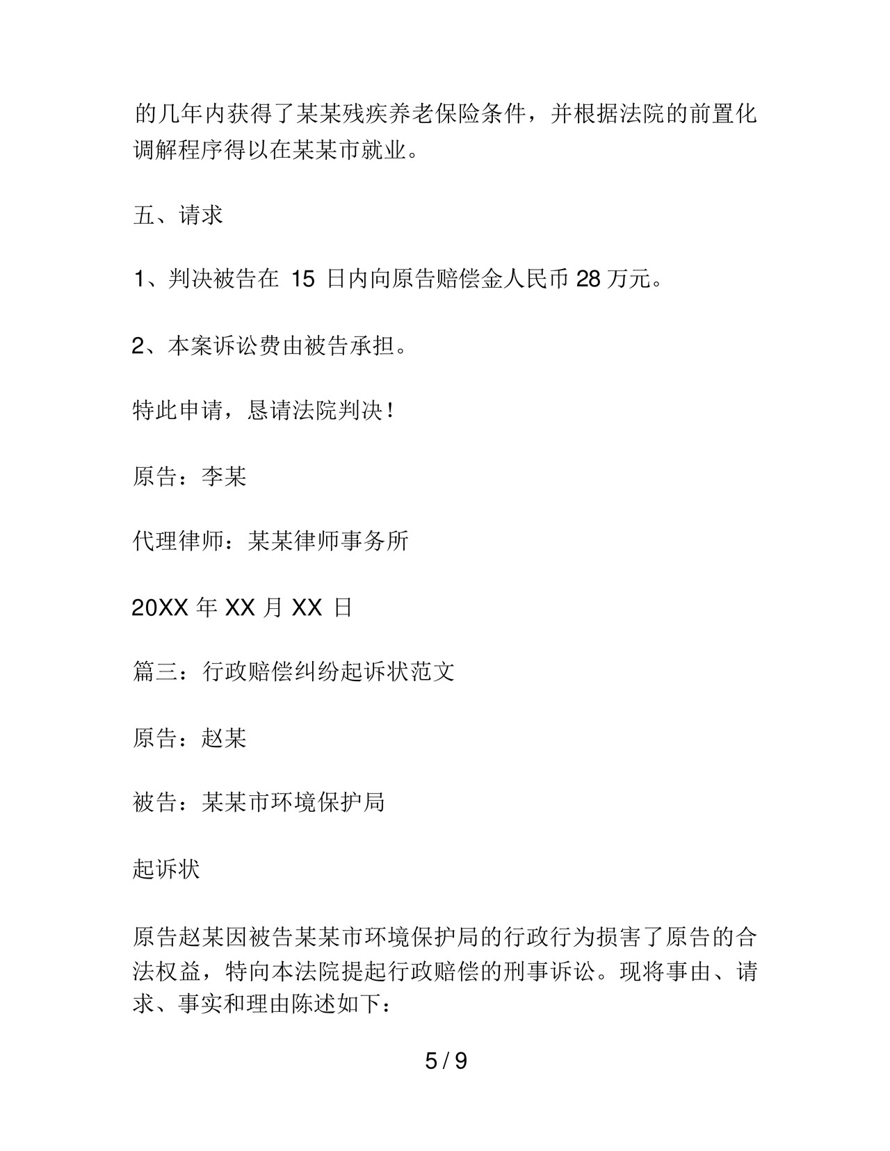 行政赔偿纠纷起诉状范文.docx