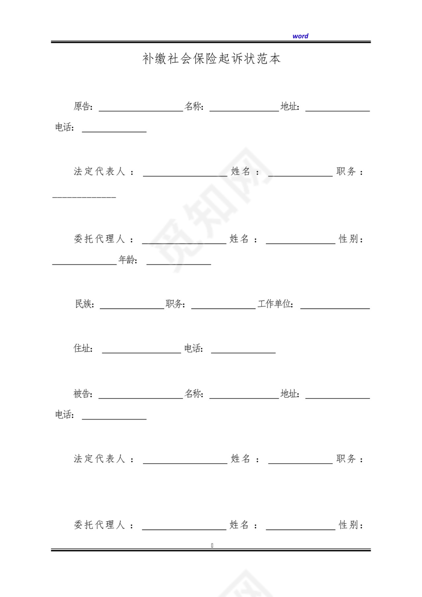 补缴社会保险起诉状范本(标准版).docx