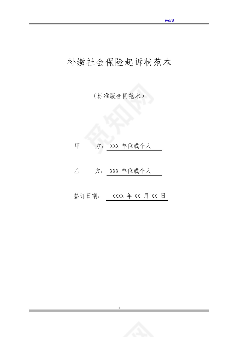 补缴社会保险起诉状范本(标准版).docx