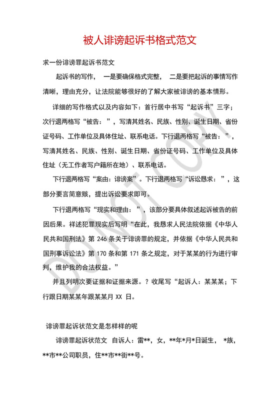 被人诽谤起诉书格式范文.docx