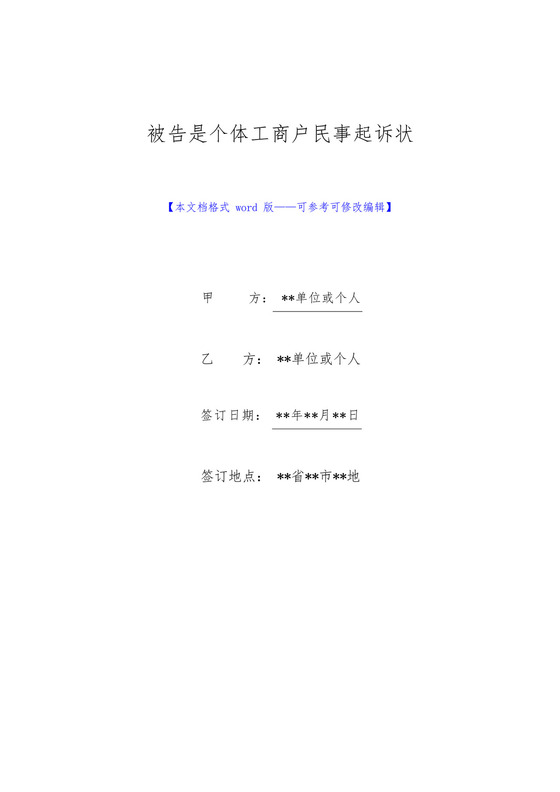 被告是个体工商户民事起诉状(标准版).docx