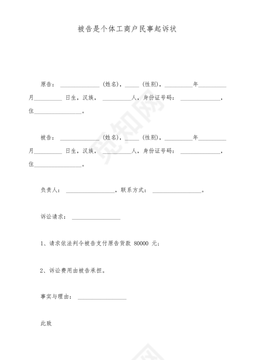 被告是个体工商户民事起诉状(标准版).docx