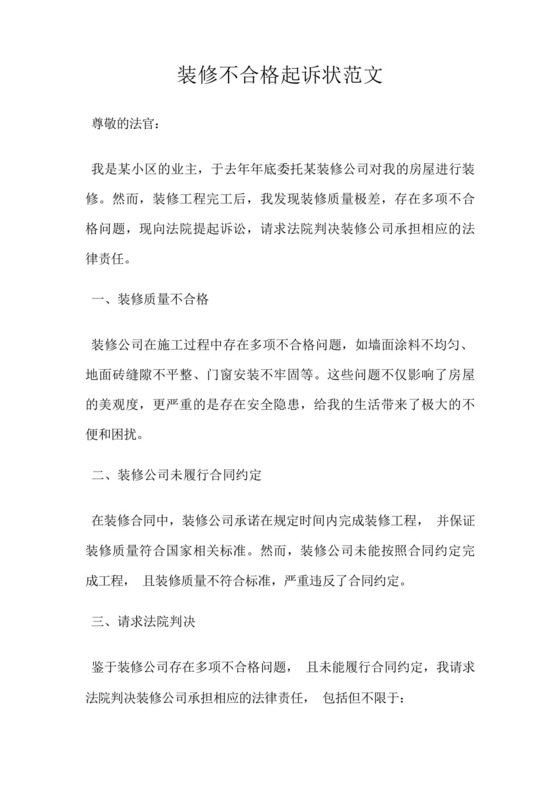 装修不合格起诉状范文.docx