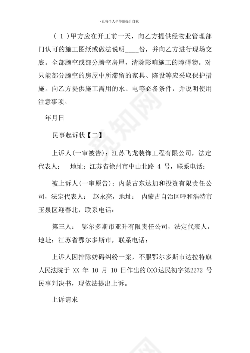 装修合同民事起诉状范文.docx