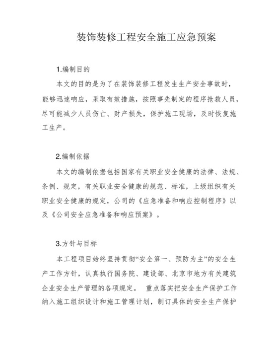 装饰装修工程安全施工应急预案.docx