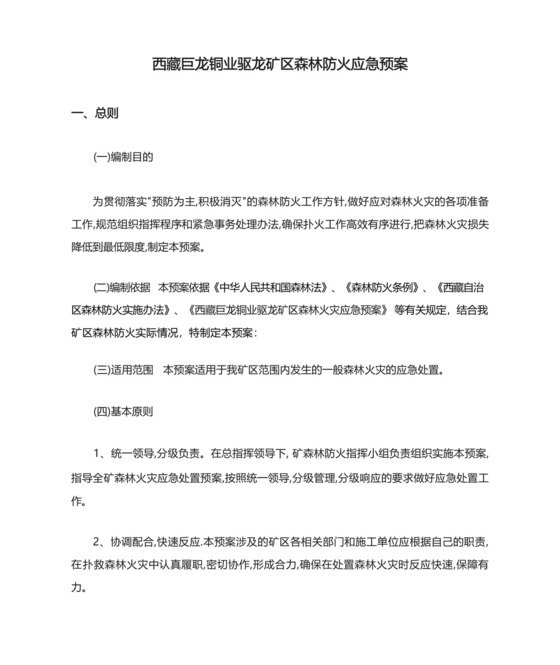 西藏巨龙铜业驱龙矿区森林防火应急预案.docx