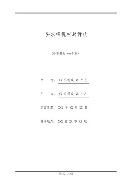 要求探视权起诉状.docx