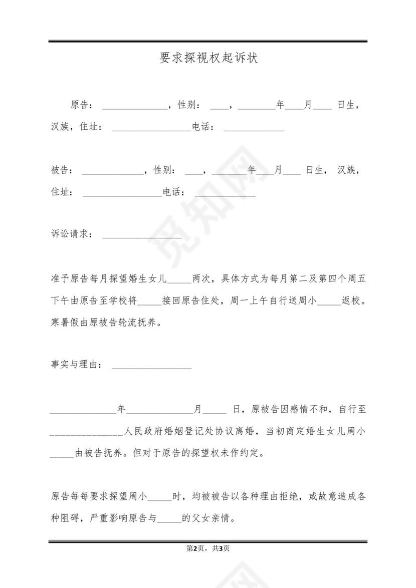 要求探视权起诉状.docx