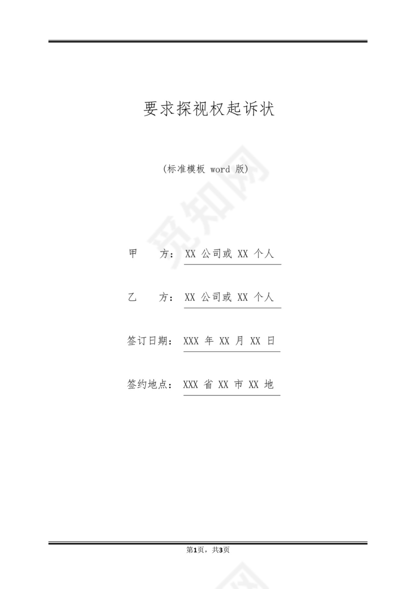 要求探视权起诉状.docx