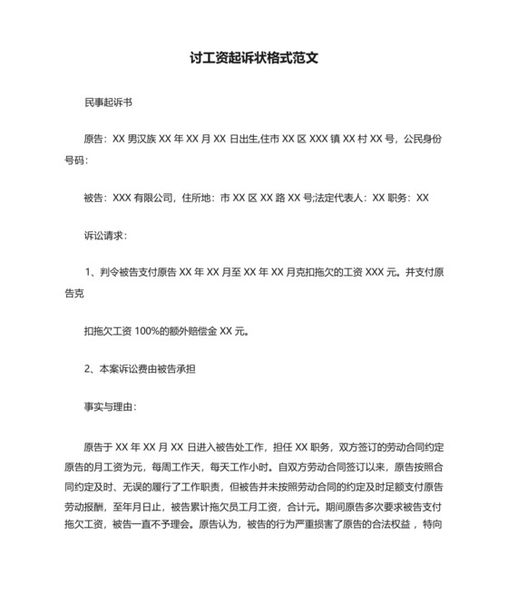讨工资起诉状格式范文.docx