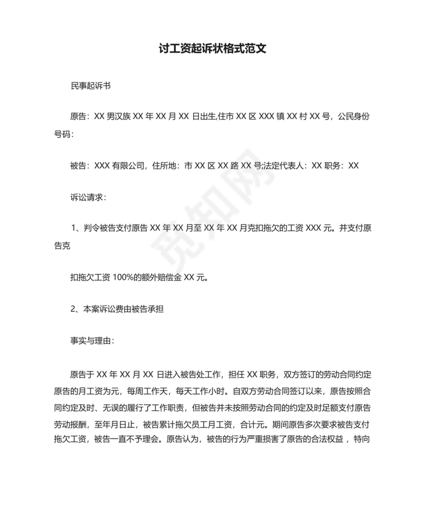 讨工资起诉状格式范文.docx