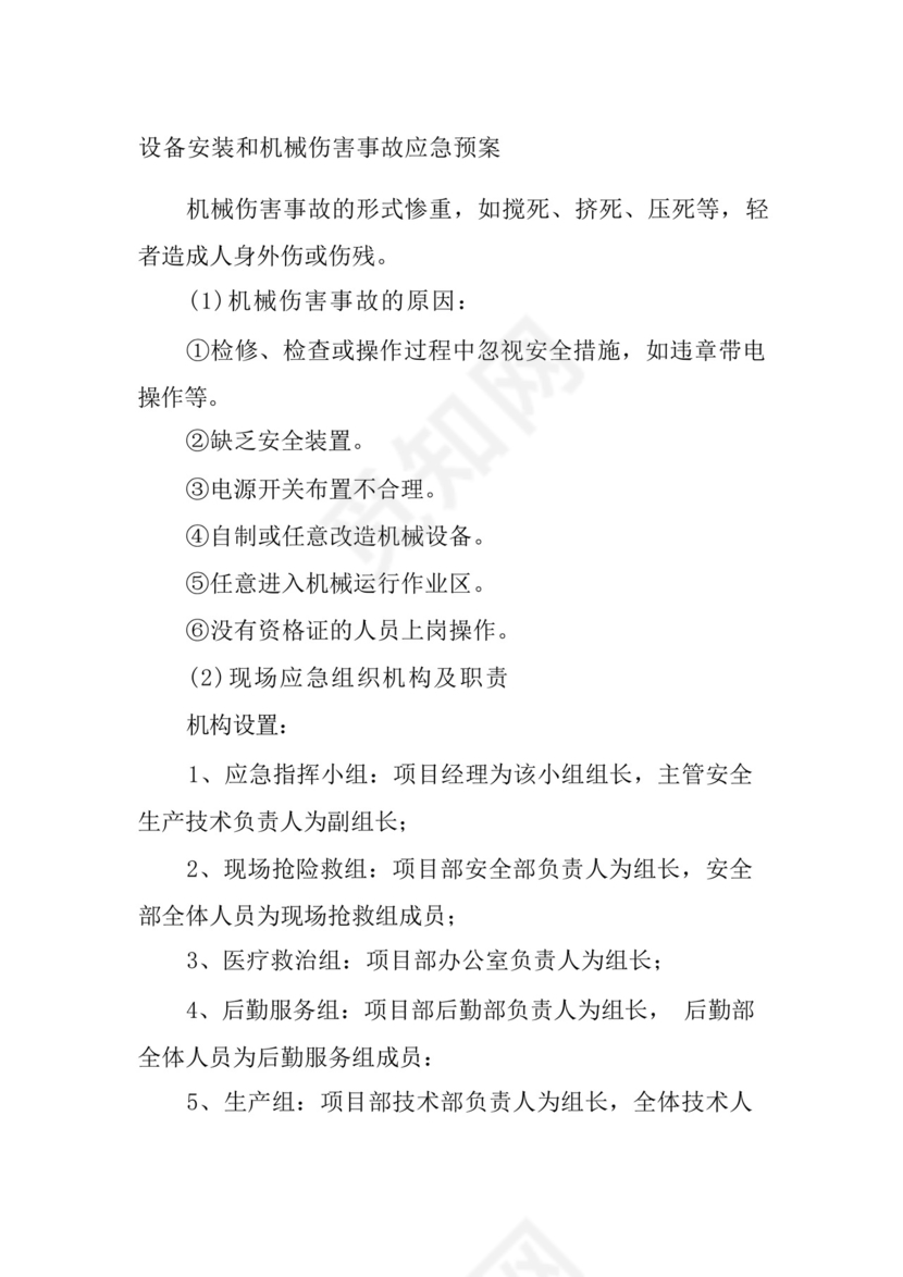 设备安装和机械伤害事故应急预案.docx