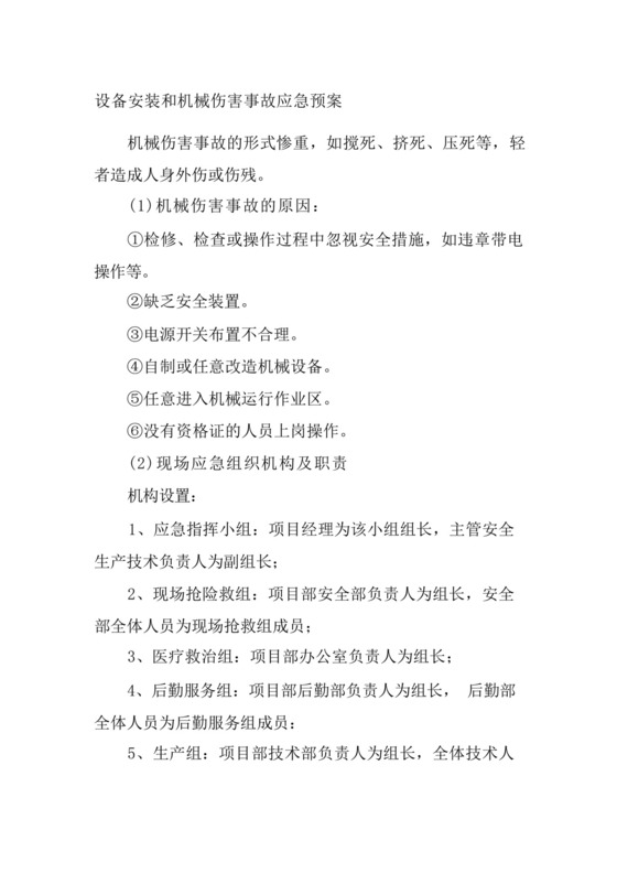 设备安装和机械伤害事故应急预案.docx