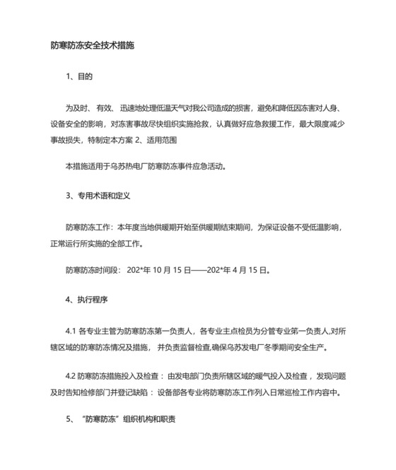 设备部防寒防冻应急预案.docx