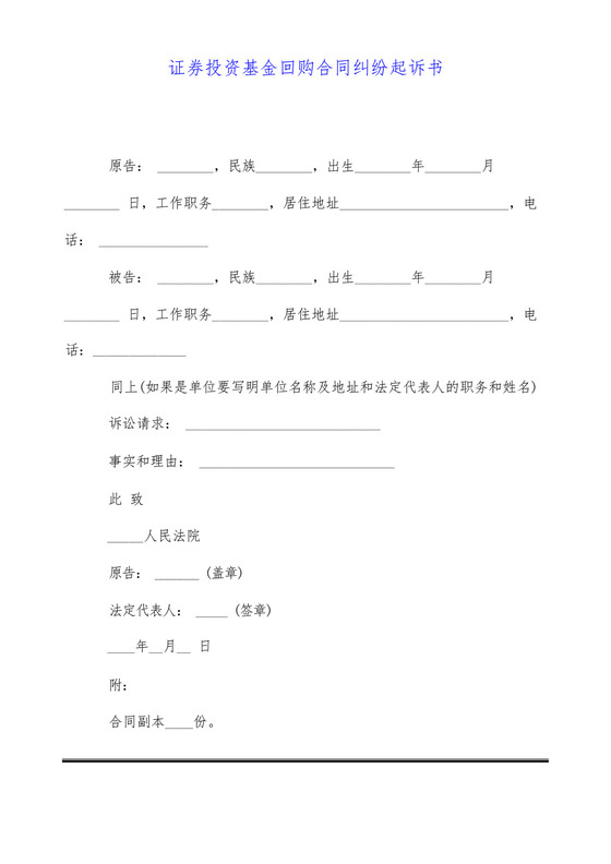 证券投资基金回购合同纠纷起诉书(标准版).docx