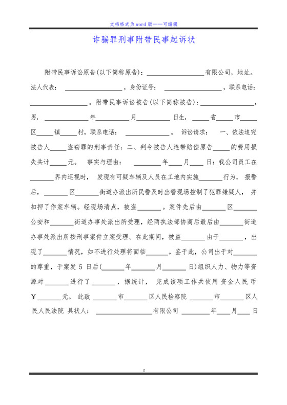 诈骗罪刑事附带民事起诉状.docx