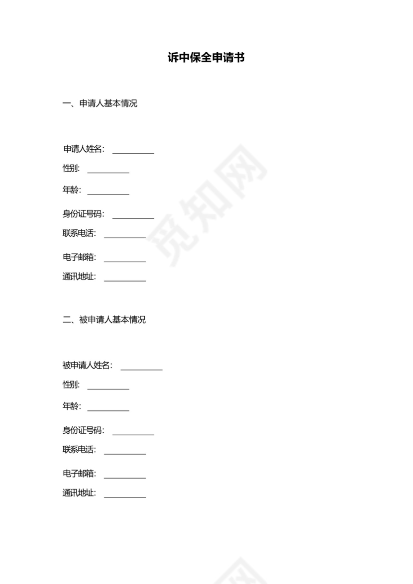 诉中保全申请书.docx