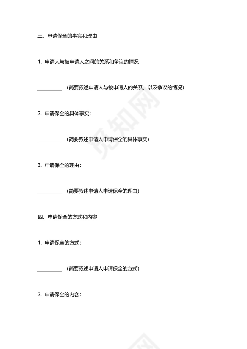 诉中保全申请书.docx