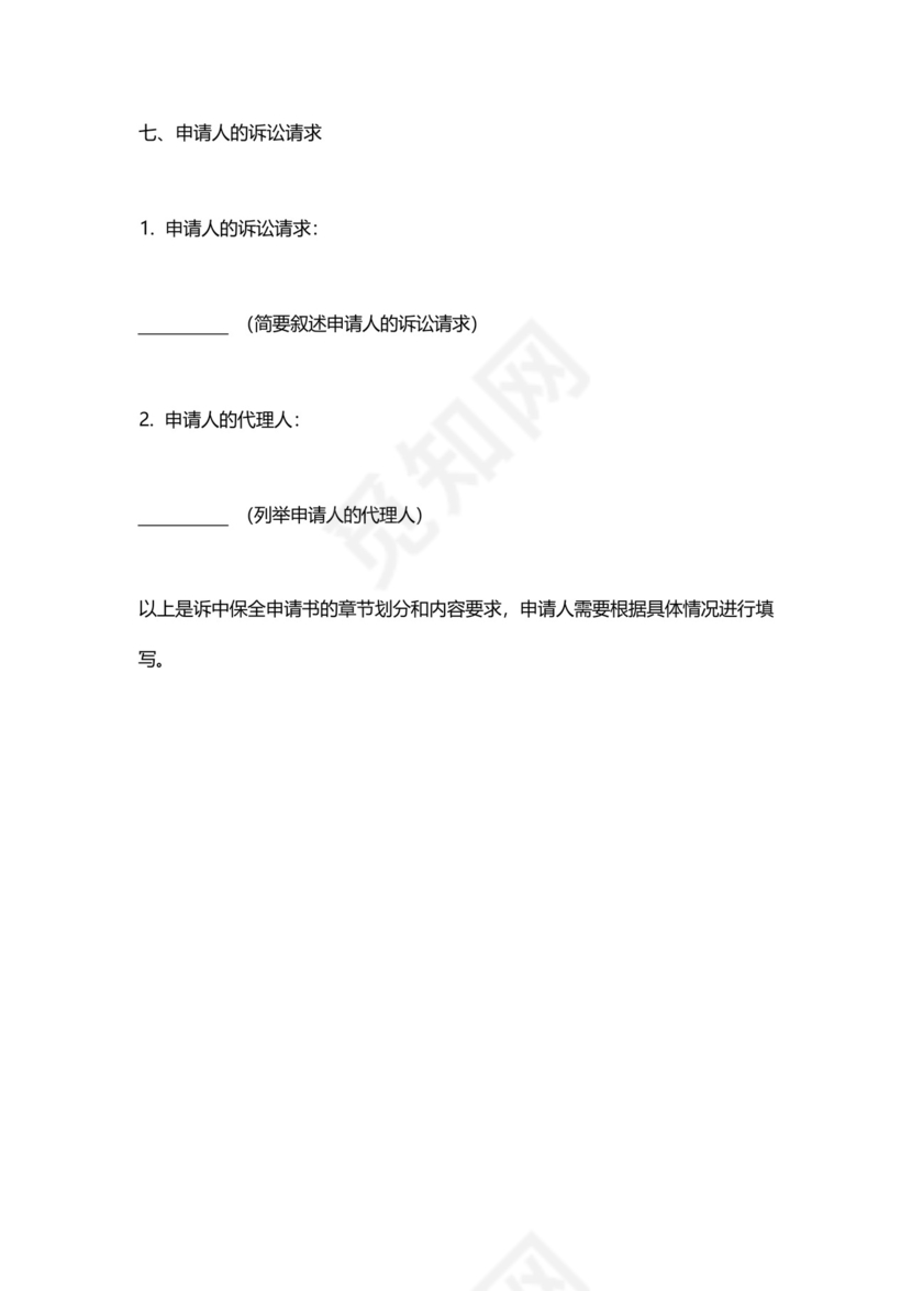 诉中保全申请书.docx