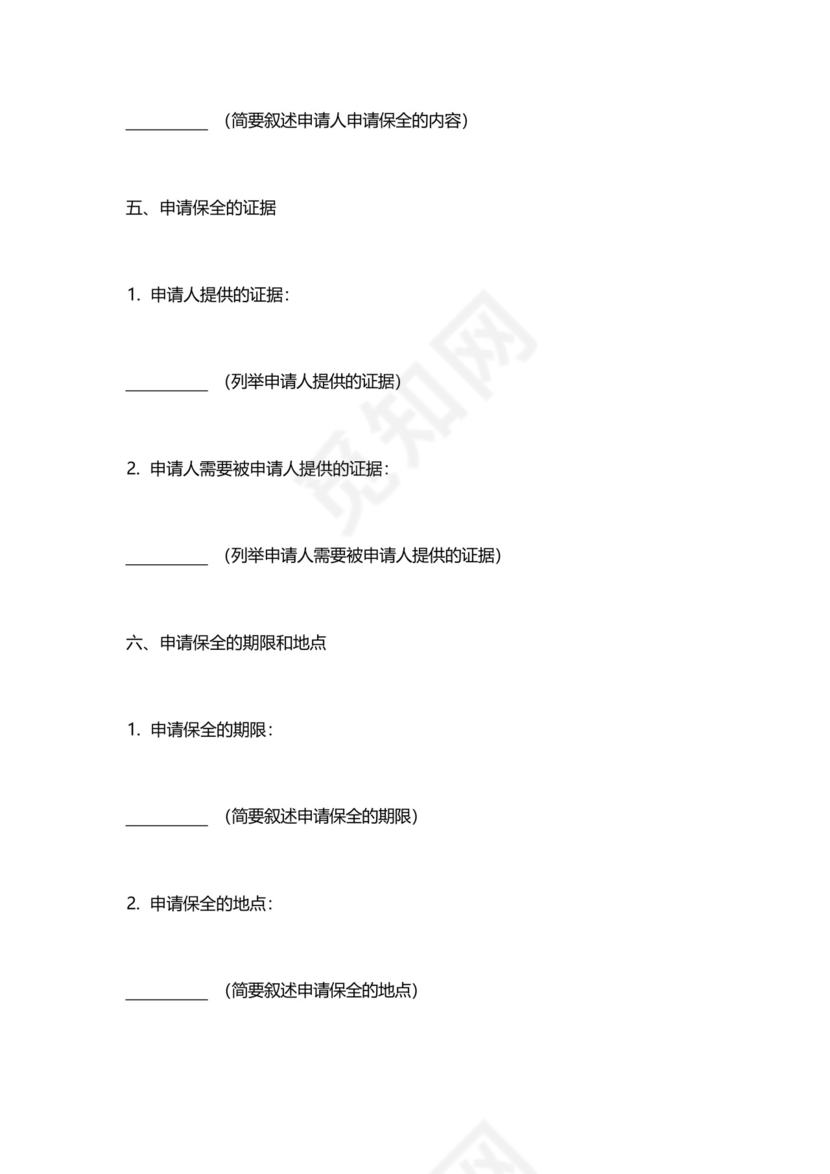 诉中保全申请书.docx