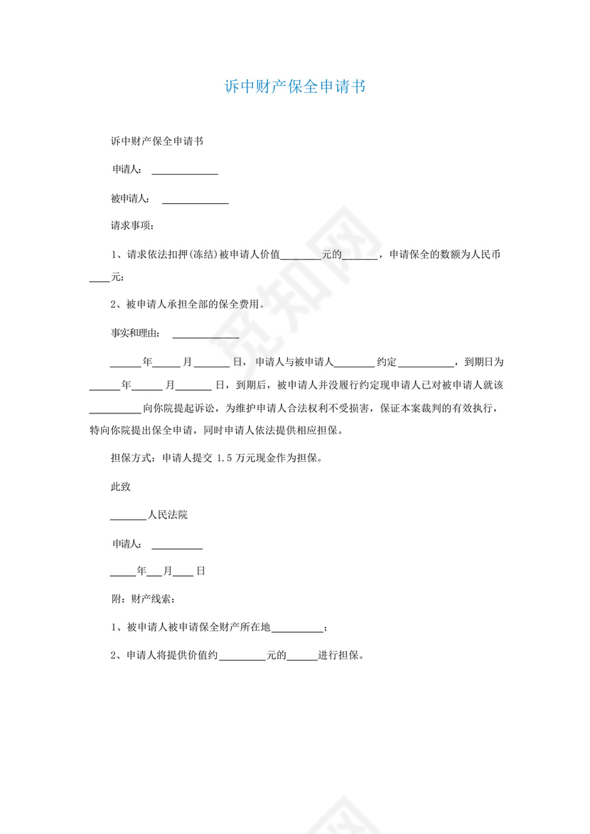 诉中财产保全申请书.docx