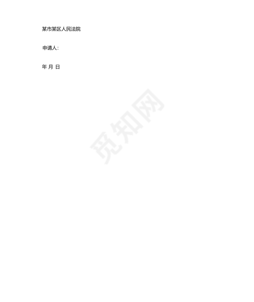 诉中财产保全申请书范文.docx