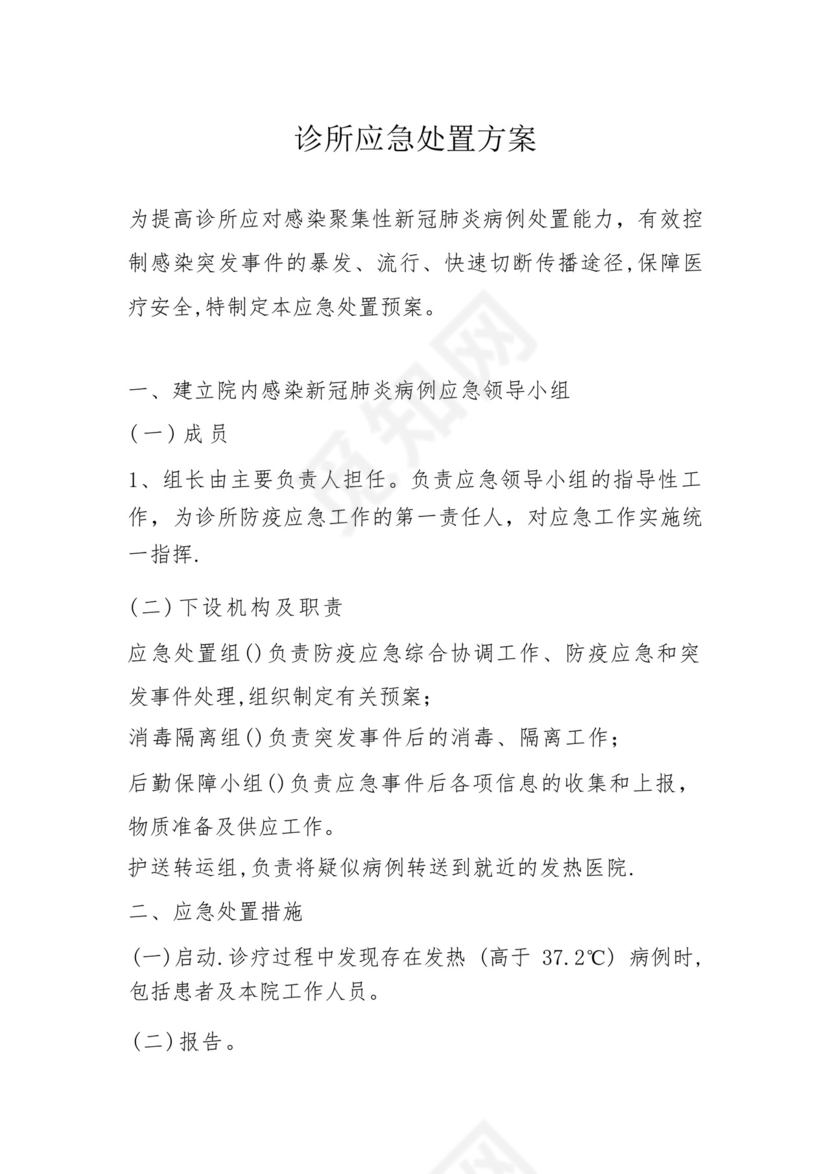 诊所应急处置方案.docx