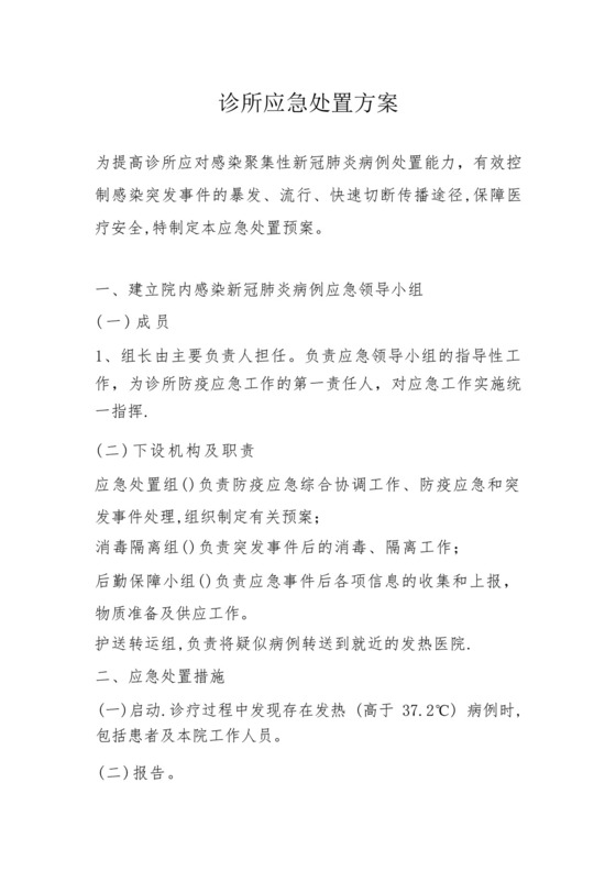 诊所应急处置方案.docx