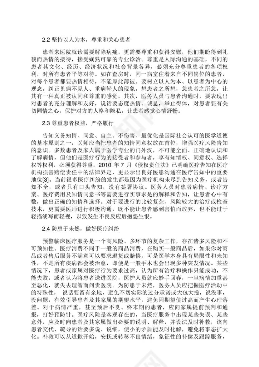 谈加强医患沟通技巧防范医疗纠纷.docx