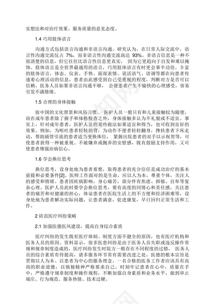 谈加强医患沟通技巧防范医疗纠纷.docx
