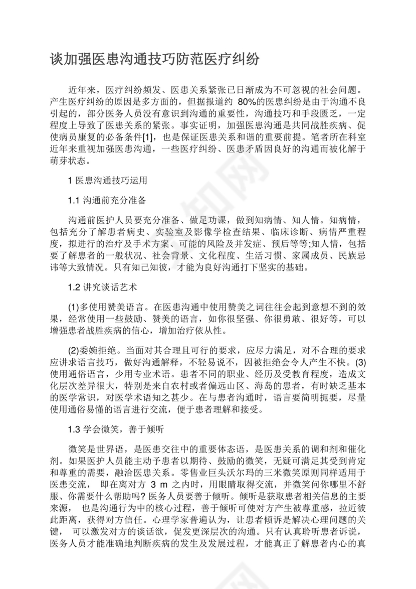 谈加强医患沟通技巧防范医疗纠纷.docx