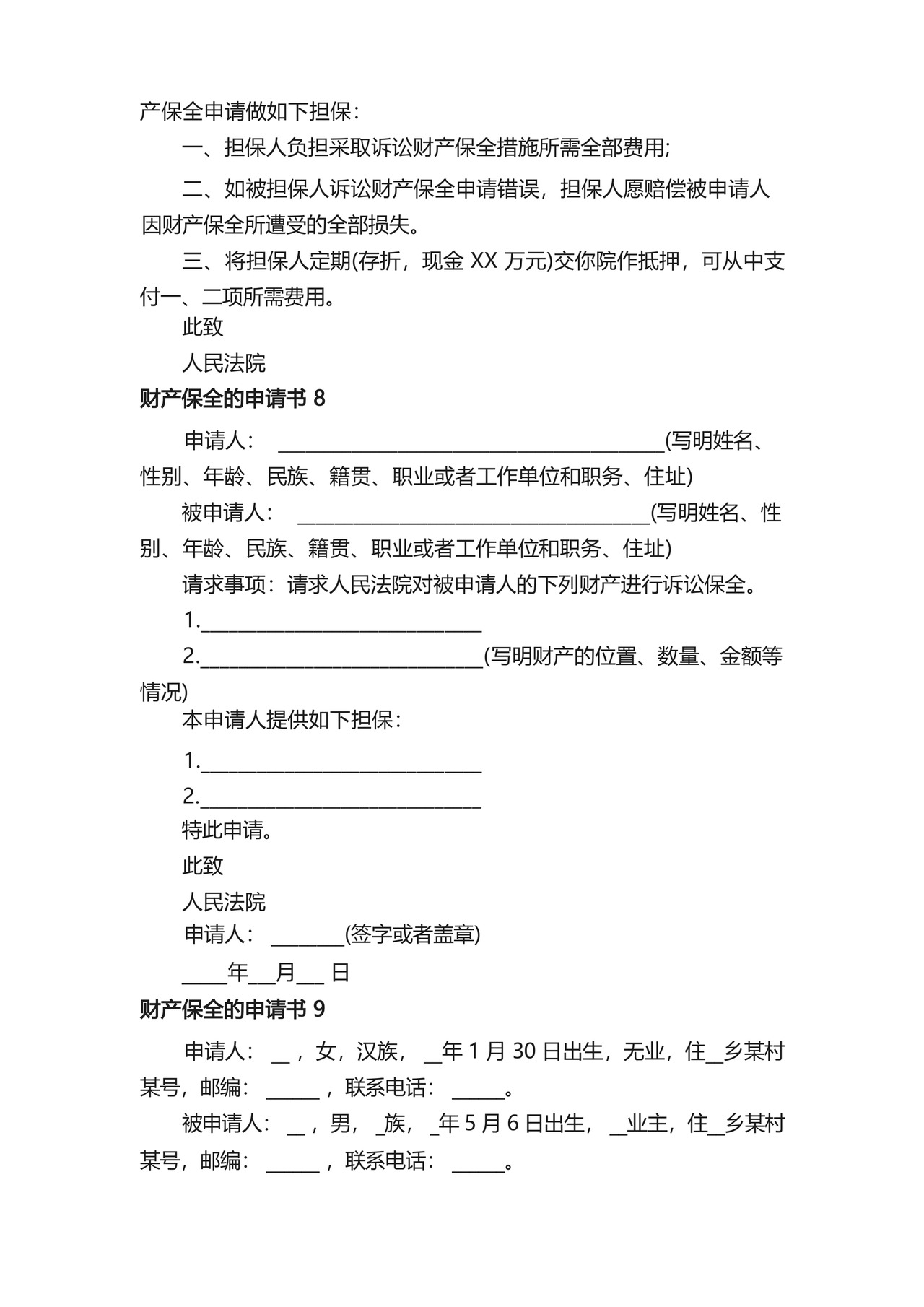财产保全申请书范文10篇.docx