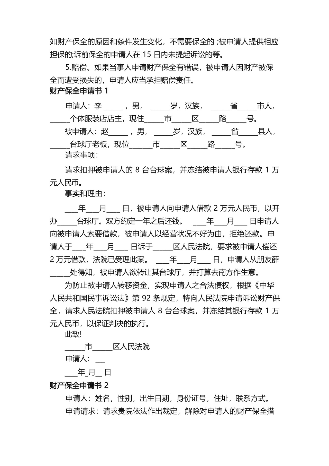 财产保全申请书范文10篇.docx