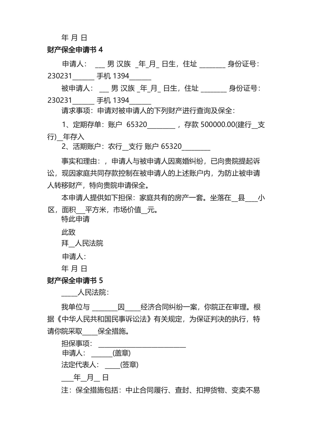 财产保全申请书范文10篇.docx