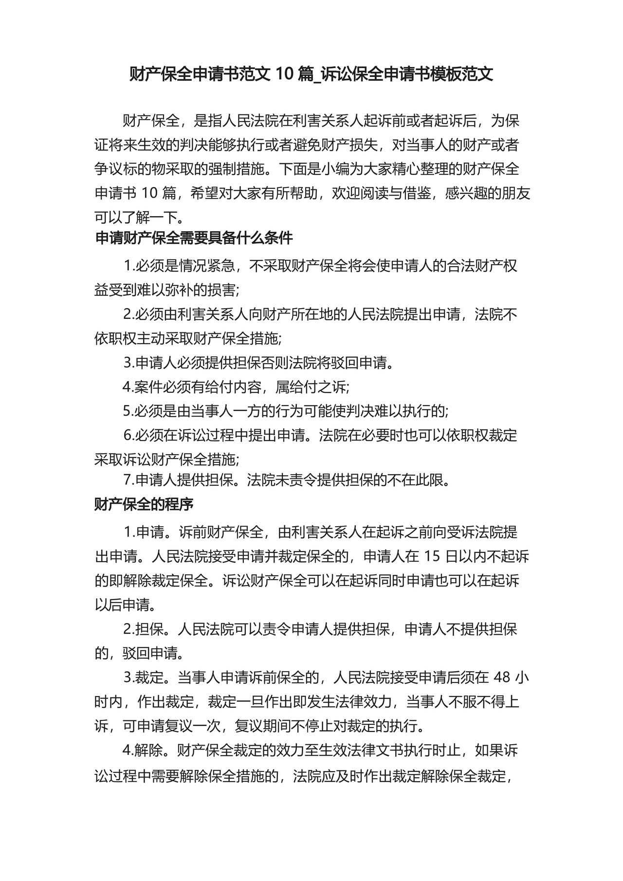 财产保全申请书范文10篇.docx