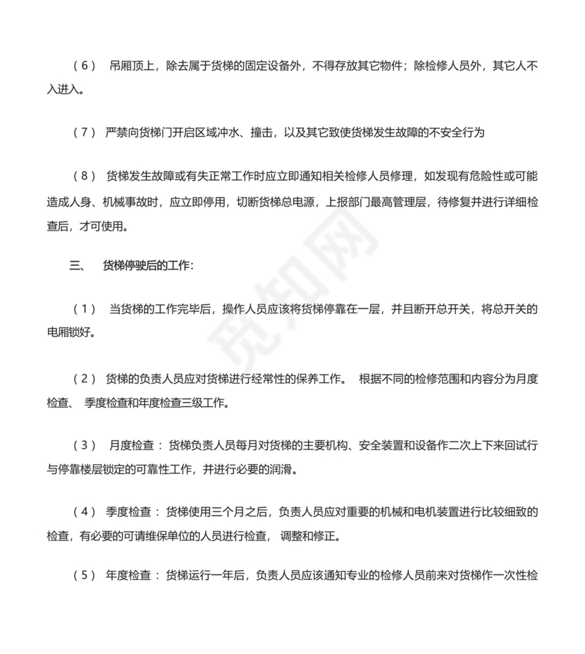 货梯使用安全规定及电梯应急救援预案.docx
