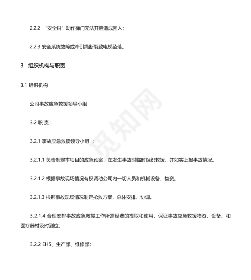 货梯使用安全规定及电梯应急救援预案.docx