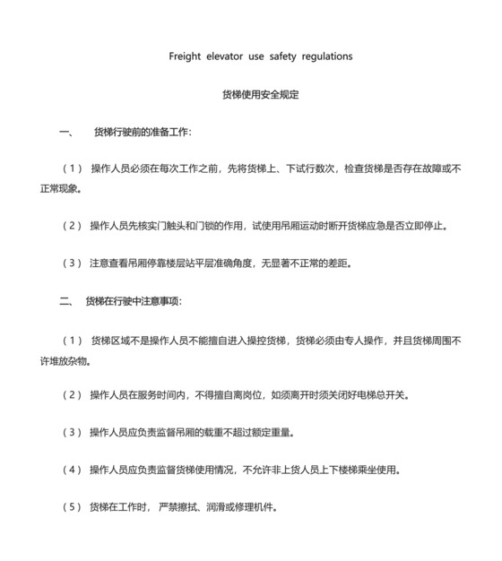 货梯使用安全规定及电梯应急救援预案.docx