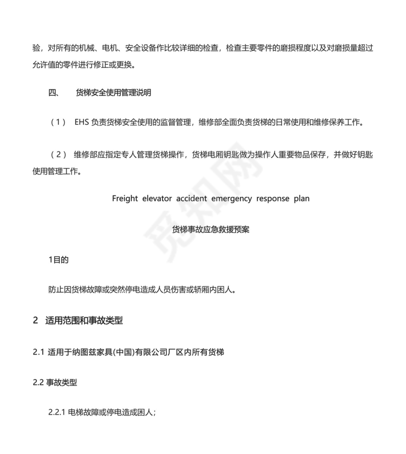 货梯使用安全规定及电梯应急救援预案.docx