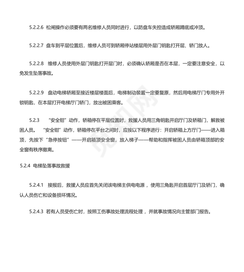 货梯使用安全规定及电梯应急救援预案.docx