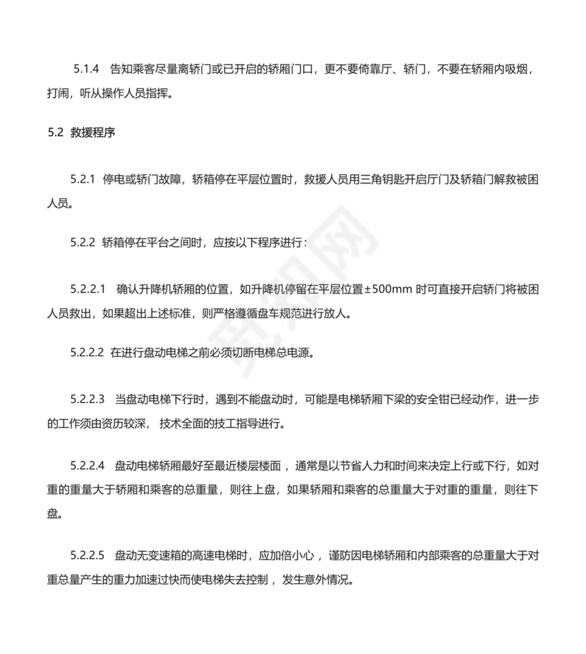 货梯使用安全规定及电梯应急救援预案.docx