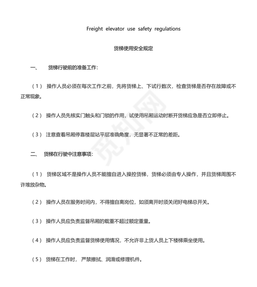 货梯使用安全规定及电梯应急救援预案.docx